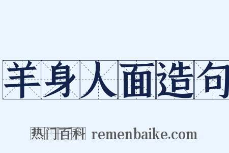 羊身人面造句是什么意思的图片